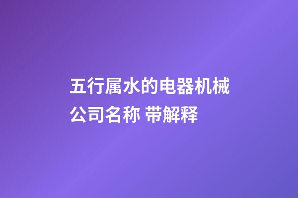 五行属水的电器机械公司名称 带解释-第1张-公司起名-玄机派